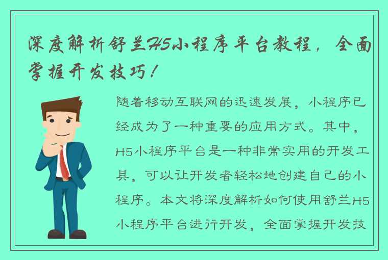 深度解析舒兰H5小程序平台教程，全面掌握开发技巧！