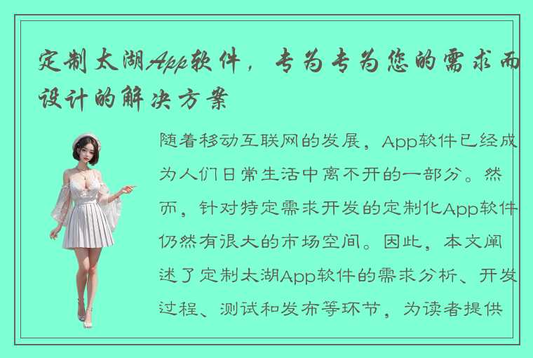 定制太湖App软件，专为专为您的需求而设计的解决方案