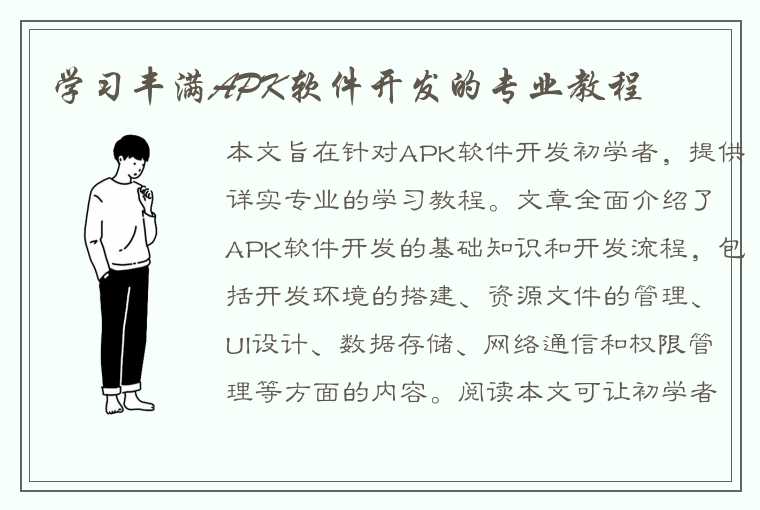 学习丰满APK软件开发的专业教程