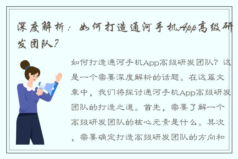 深度解析：如何打造通河手机App高级研发团队？