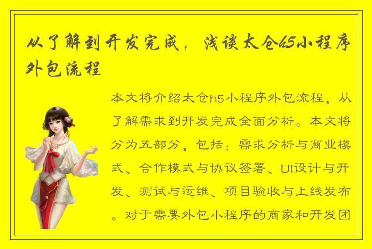 从了解到开发完成，浅谈太仓h5小程序外包流程