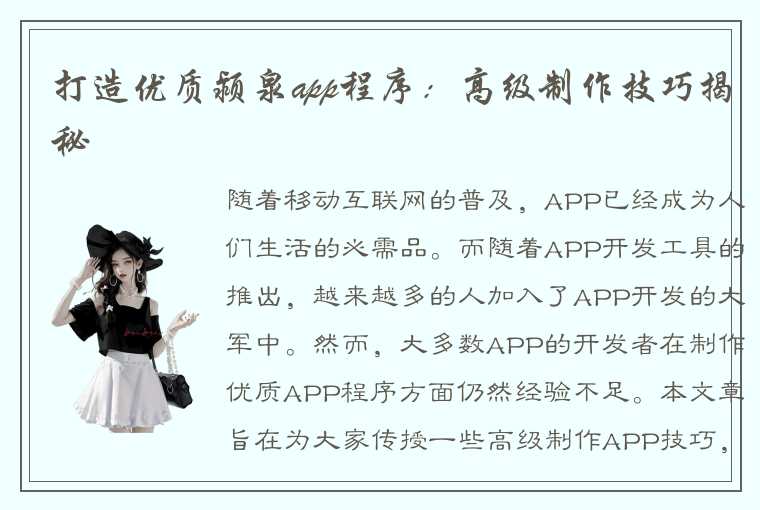 打造优质颍泉app程序：高级制作技巧揭秘