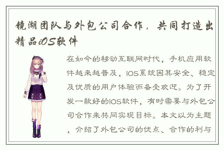 镜湖团队与外包公司合作，共同打造出精品iOS软件