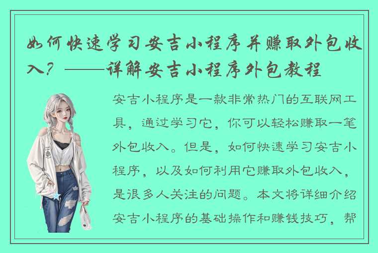 如何快速学习安吉小程序并赚取外包收入？——详解安吉小程序外包教程