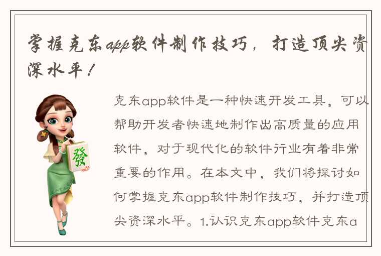 掌握克东app软件制作技巧，打造顶尖资深水平！