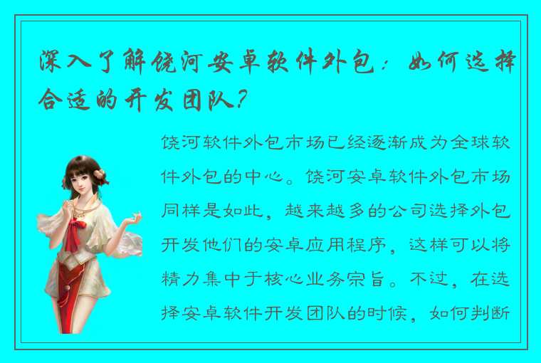 深入了解饶河安卓软件外包：如何选择合适的开发团队？