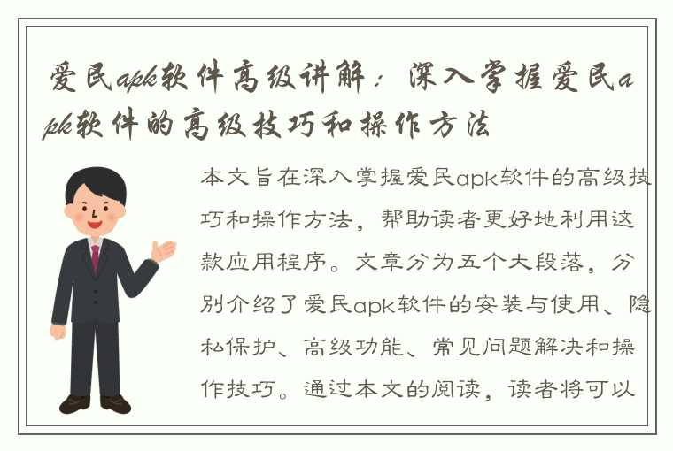 爱民apk软件高级讲解：深入掌握爱民apk软件的高级技巧和操作方法