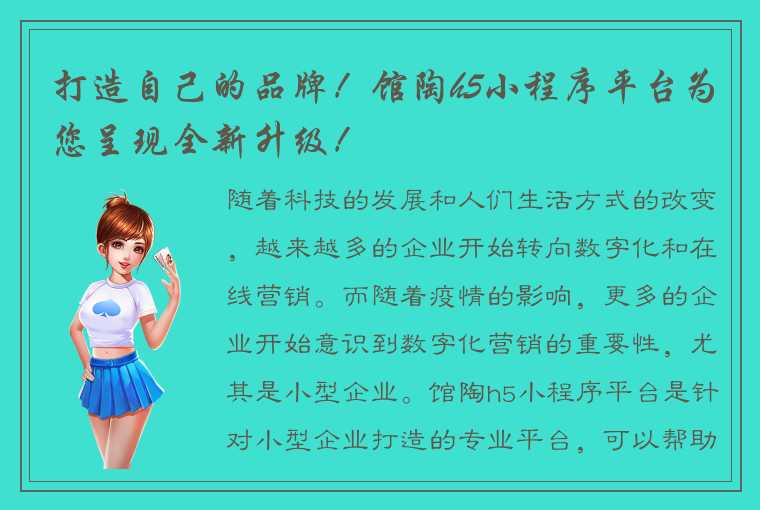 打造自己的品牌！馆陶h5小程序平台为您呈现全新升级！