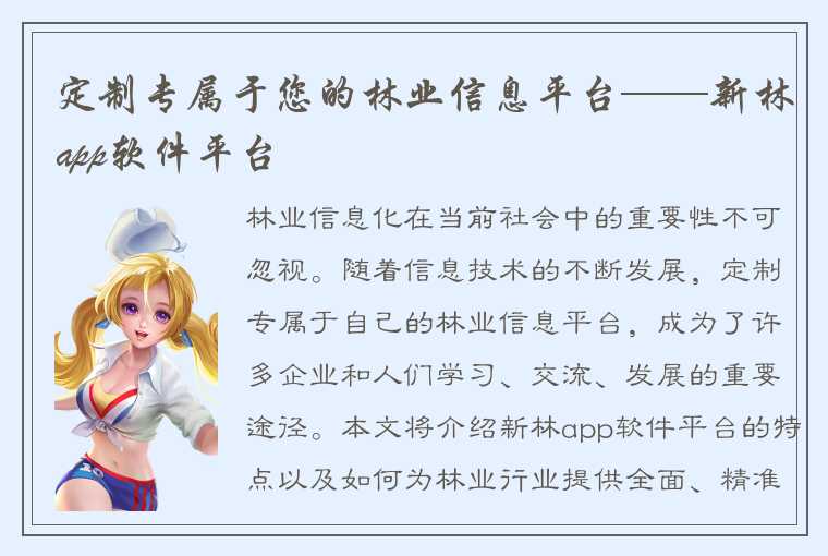 定制专属于您的林业信息平台——新林app软件平台