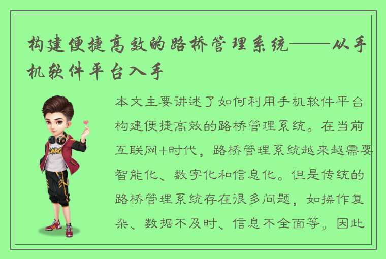 构建便捷高效的路桥管理系统——从手机软件平台入手