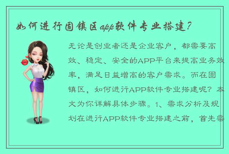 如何进行固镇区app软件专业搭建？