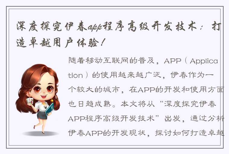 深度探究伊春app程序高级开发技术：打造卓越用户体验！