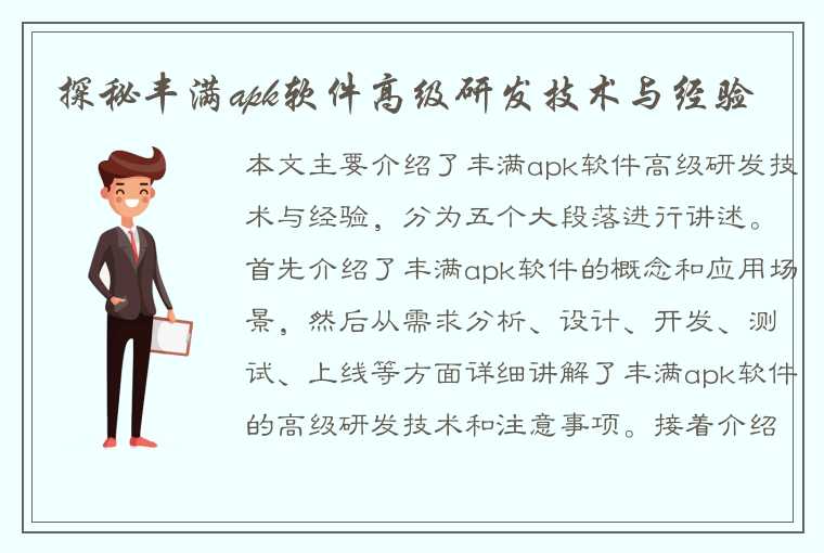 探秘丰满apk软件高级研发技术与经验