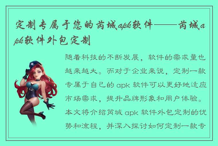 定制专属于您的芮城apk软件——芮城apk软件外包定制