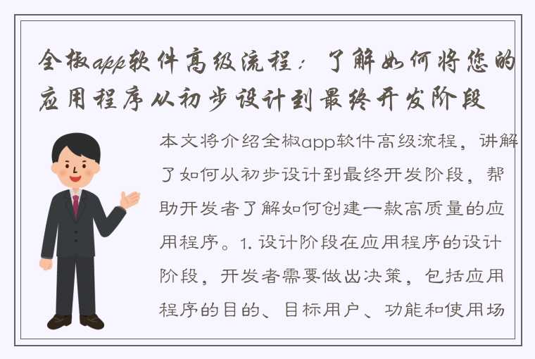 全椒app软件高级流程：了解如何将您的应用程序从初步设计到最终开发阶段