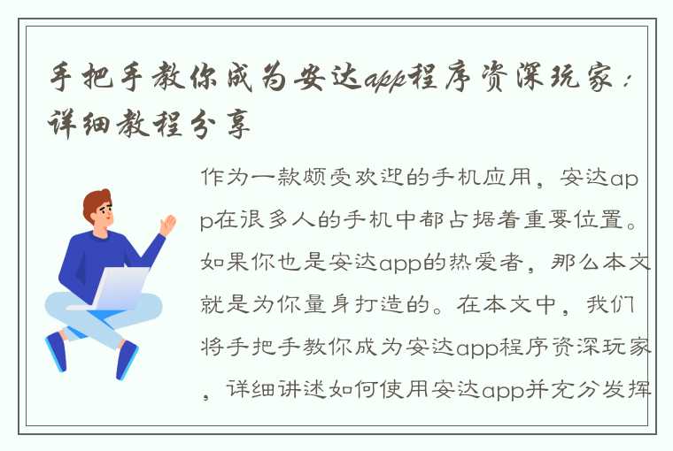 手把手教你成为安达app程序资深玩家：详细教程分享