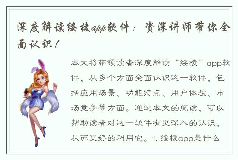 深度解读绥棱app软件：资深讲师带你全面认识！