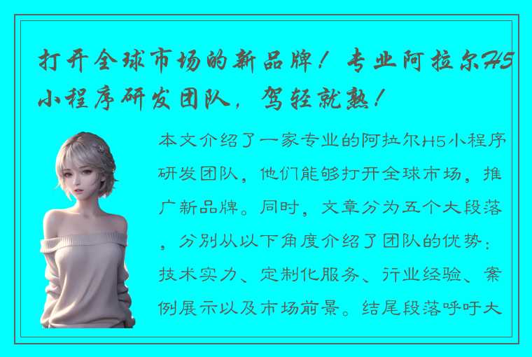 打开全球市场的新品牌！专业阿拉尔H5小程序研发团队，驾轻就熟！