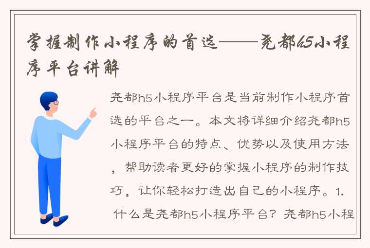 掌握制作小程序的首选——尧都h5小程序平台讲解