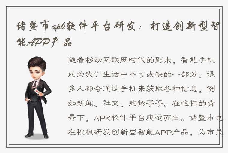 诸暨市apk软件平台研发：打造创新型智能APP产品