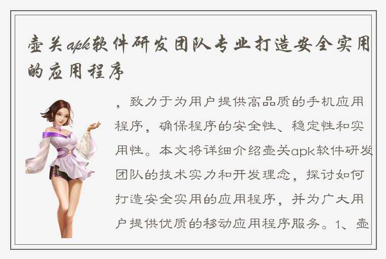 壶关apk软件研发团队专业打造安全实用的应用程序