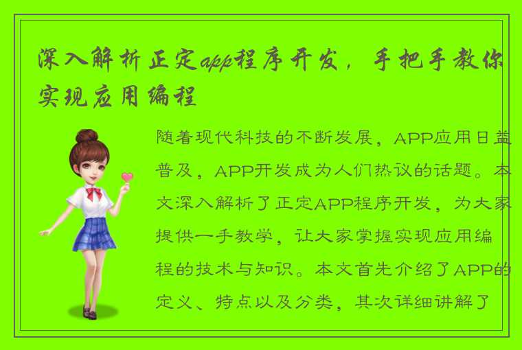 深入解析正定app程序开发，手把手教你实现应用编程