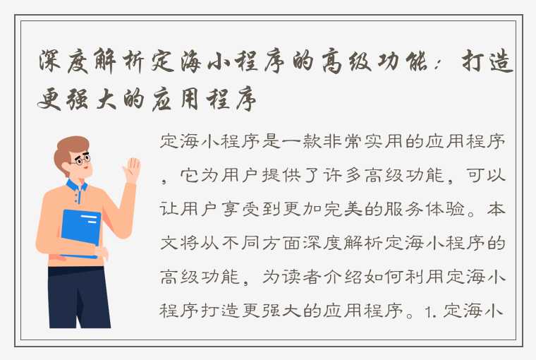 深度解析定海小程序的高级功能：打造更强大的应用程序