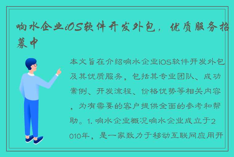 响水企业iOS软件开发外包，优质服务招募中