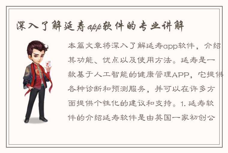 深入了解延寿app软件的专业讲解