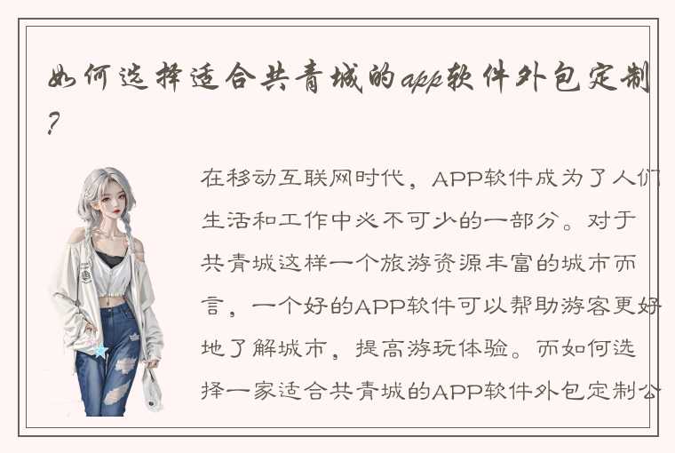 如何选择适合共青城的app软件外包定制？