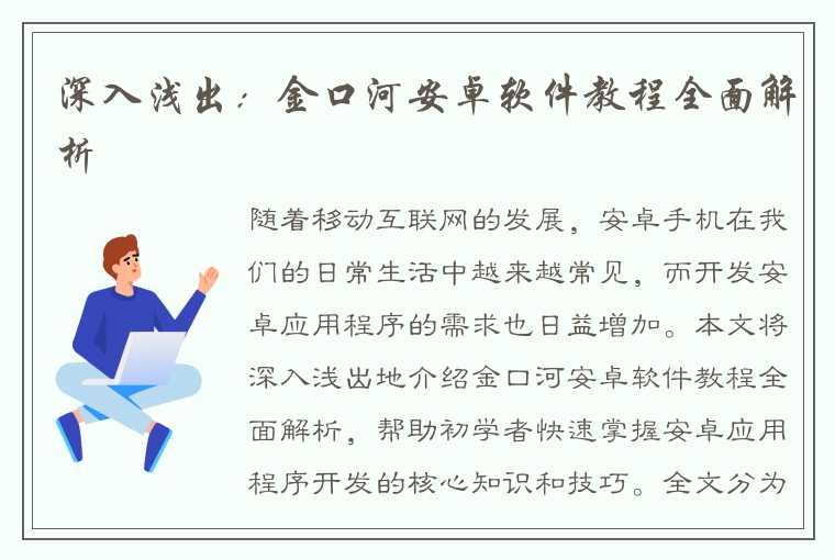 深入浅出：金口河安卓软件教程全面解析