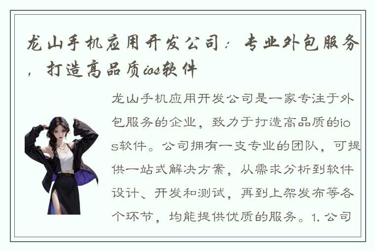 龙山手机应用开发公司：专业外包服务，打造高品质ios软件