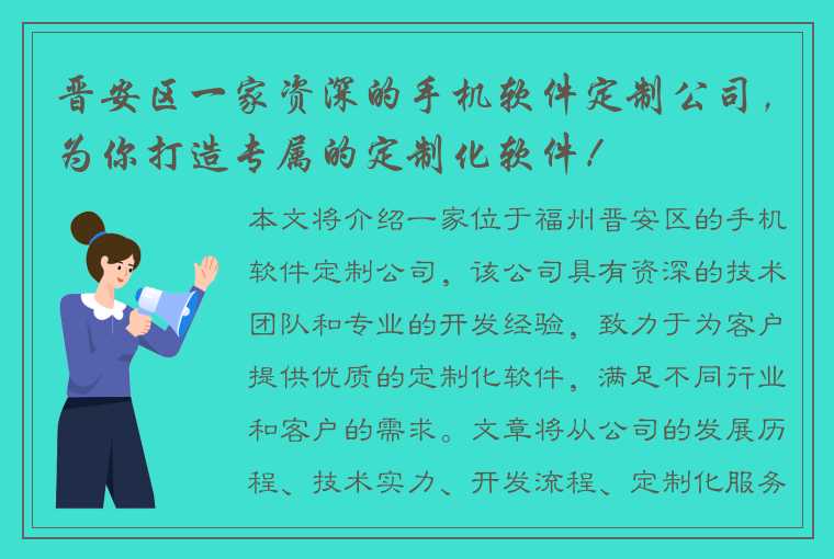 晋安区一家资深的手机软件定制公司，为你打造专属的定制化软件！