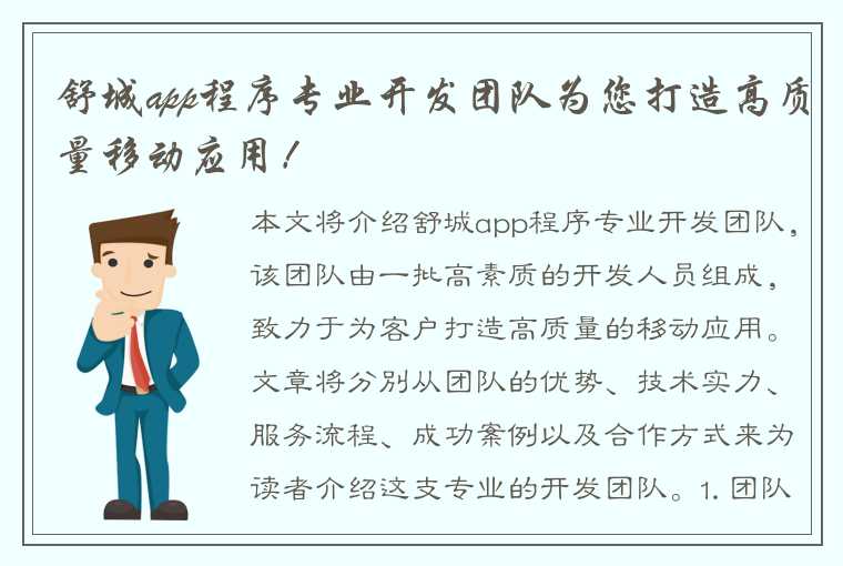 舒城app程序专业开发团队为您打造高质量移动应用！