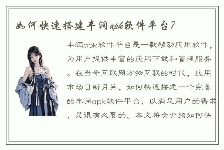 如何快速搭建丰润apk软件平台？