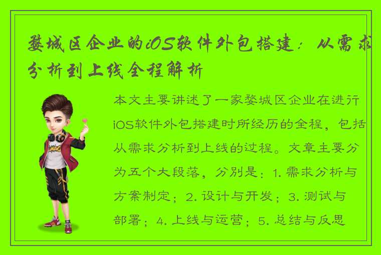 婺城区企业的iOS软件外包搭建：从需求分析到上线全程解析