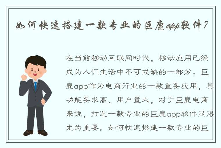 如何快速搭建一款专业的巨鹿app软件？