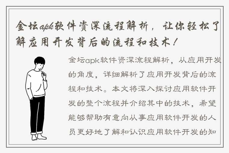 金坛apk软件资深流程解析，让你轻松了解应用开发背后的流程和技术！