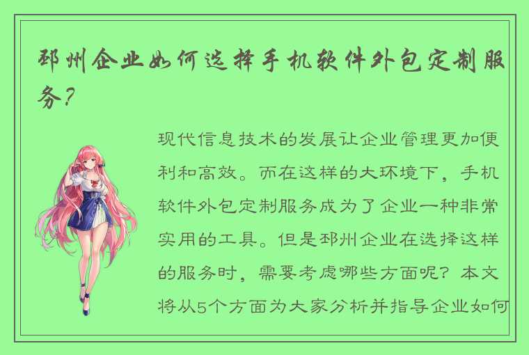 邳州企业如何选择手机软件外包定制服务？