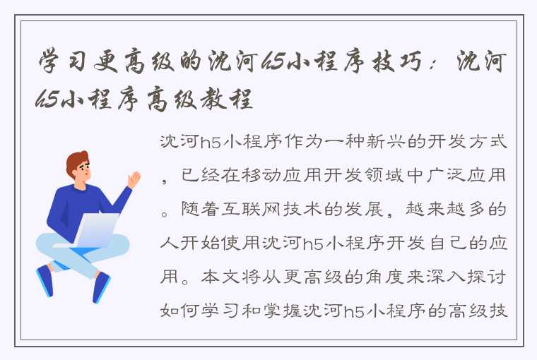 学习更高级的沈河h5小程序技巧：沈河h5小程序高级教程