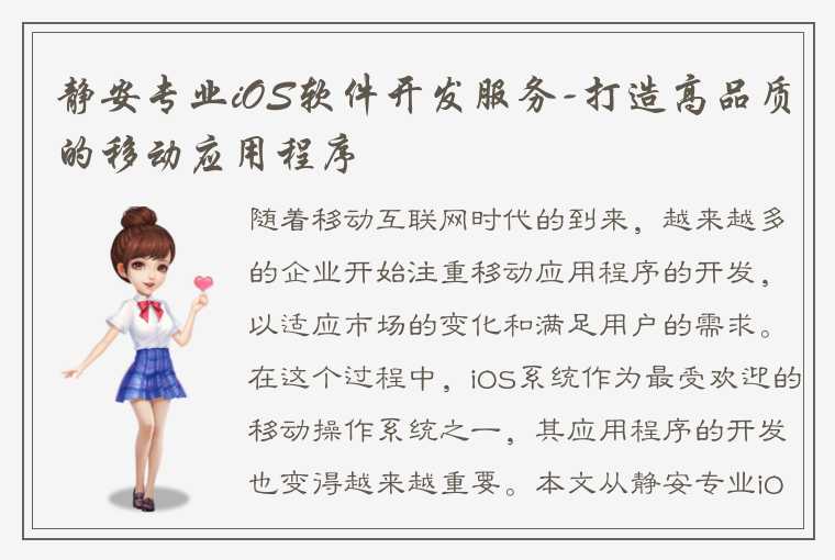 静安专业iOS软件开发服务-打造高品质的移动应用程序