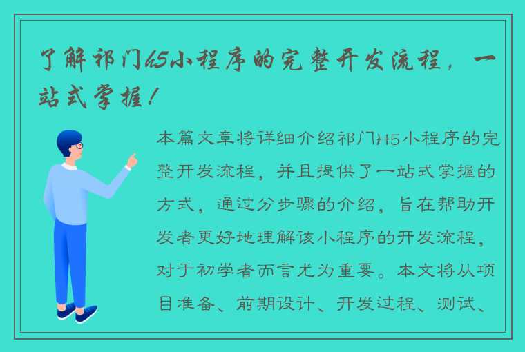 了解祁门h5小程序的完整开发流程，一站式掌握！