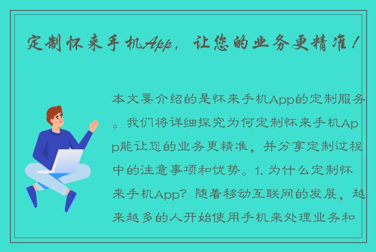 定制怀来手机App，让您的业务更精准！