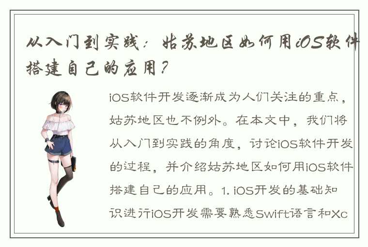 从入门到实践：姑苏地区如何用iOS软件搭建自己的应用？