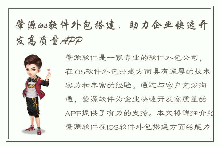 肇源ios软件外包搭建，助力企业快速开发高质量APP