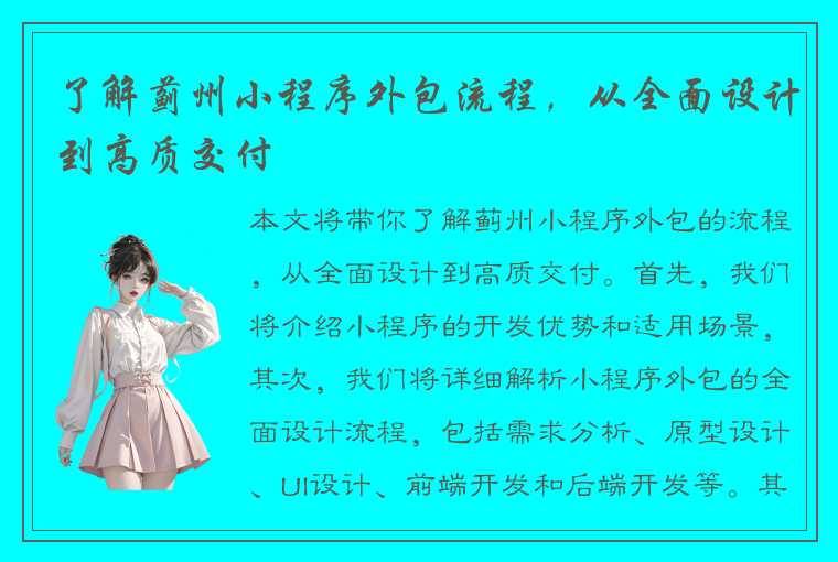 了解蓟州小程序外包流程，从全面设计到高质交付