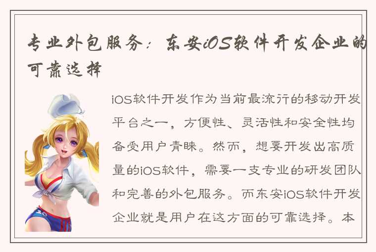 专业外包服务：东安iOS软件开发企业的可靠选择