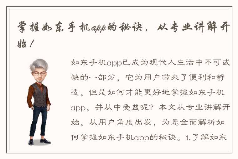 掌握如东手机app的秘诀，从专业讲解开始！