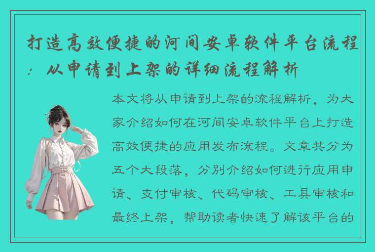 打造高效便捷的河间安卓软件平台流程：从申请到上架的详细流程解析