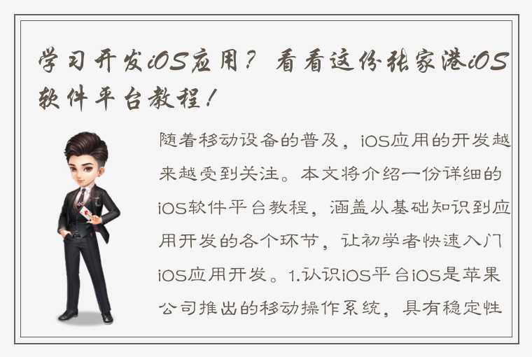 学习开发iOS应用？看看这份张家港iOS软件平台教程！